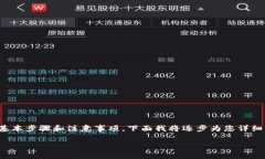 在Tokenim中出售加密货币的过程并不复杂，但需要