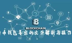 比特币钱包导出的文件解析与操作指南