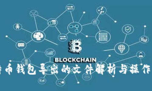 比特币钱包导出的文件解析与操作指南