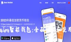 Tokenim智能钱包：全面解析和使用指南