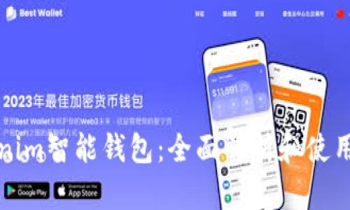 Tokenim智能钱包：全面解析和使用指南