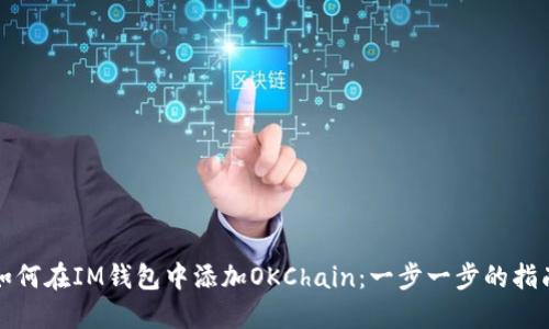 如何在IM钱包中添加OKChain：一步一步的指南