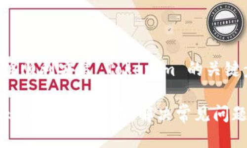 确保你能够顺利安装 Tokenim 的关键步骤如下：

### Tokenim安装指南：解决常见问题和错误