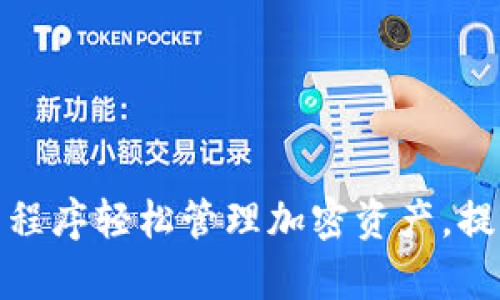 用Tokenim应用程序轻松管理加密资产，提升你的投资效率