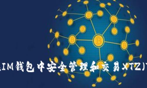 如何在IM钱包中安全管理和交易XTZ（Tezos）