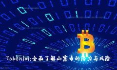 Tokenim：全面了解山寨币的潜力与风险