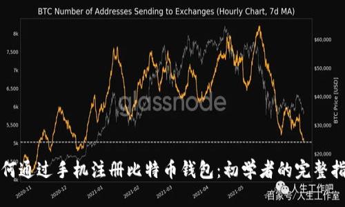 如何通过手机注册比特币钱包：初学者的完整指南