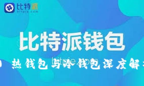 Tokenim 2.0 热钱包与冷钱包深度解析及使用指南