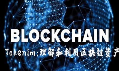 Parity Tokenim：理解和利用区块链资产的未来