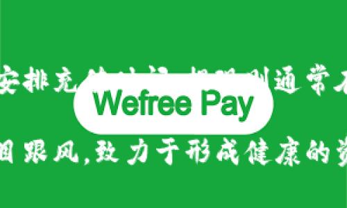   IM钱包如何安全高效连接无损彩票？ / 
 guanjianci IM钱包, 无损彩票, 加密货币, 彩票安全 /guanjianci 

在数字货币快速发展的今天，IM钱包作为一种便捷的数字资产管理工具，越来越被大众所熟知。而在这个背景下，无损彩票这一新兴的玩法也开始得到越来越多用户的关注。那么，IM钱包如何连接无损彩票呢？在这篇文章中，我们将对这一问题进行详细的探讨，包括IM钱包的基本概念、无损彩票的玩法以及如何安全高效地连接这两者。我们还将解答一些用户可能面临的疑问和挑战。

一、IM钱包的概念及其优势

IM钱包是一种多功能的数字货币钱包，主要用于存储、管理和交易加密货币。与传统钱包不同，IM钱包具有更高的安全性和便利性。用户只需通过手机或电脑即可随时随地访问自己的货币资产，对于加密货币的管理也更加直观和便捷。

IM钱包的主要优势包括：
ul
    listrong安全性强：/strongIM钱包采用了多重加密技术，确保用户的资产安全./li
    listrong操作简单：/strong界面友好，易于上手，适合各类用户使用./li
    listrong支持多种币种：/strong用户可以在一个钱包中管理多种加密货币，避免了换用多种钱包的不便./li
    listrong实时交易：/strong用户可以随时随地进行数字货币的交易，方便快捷./li
/ul

二、无损彩票的定义及特点

无损彩票是一种全新的彩票玩法，旨在通过技术手段确保用户在参与彩票购买时不会遭受损失。与传统彩票不同，无损彩票一般依赖于区块链技术，确保彩票的公正性和透明性，同时也确保用户在失败时可获得一定的赔偿或补偿。

无损彩票的主要特点包括：
ul
    listrong公正性：/strong所有的开奖结果都是公开透明的，用户可以随时查询./li
    listrong零风险参与：/strong用户可以参与彩票活动，而不需要担心损失自己的本金./li
    listrong高回报：/strong通过合理的设计，无损彩票可以提供相对较高的回报率./li
/ul

三、IM钱包连接无损彩票的步骤

那么，如何将IM钱包与无损彩票进行连接呢？以下为步骤详解：

h41. 下载并安装IM钱包/h4
首先用户需要在官方渠道下载IM钱包，并完成注册与实名验证。确保在下载时选择安全可靠的源，以保障资产的安全。

h42. 创建或导入钱包/h4
用户可以选择创建一个新钱包或导入已有的钱包。新钱包创建后会生成私钥，用户务必妥善备份，并切勿泄露给他人。

h43. 选择无损彩票网站/h4
在连接IM钱包前，用户需要选择一个信誉良好的无损彩票网站，确保网站的安全性和合法性。

h44. 进行钱包连接/h4
在无损彩票网站的首页，通常会看到“连接钱包”按钮。用户点击后，选择IM钱包进行连接，并确认授权。

h45. 进行彩票购买/h4
连接成功后，用户可以选择参与的无损彩票项目，进行购买彩票。在购买时，用户也可以根据自己的偏好设置预算及购票金额.

四、安全连接IM钱包与无损彩票的注意事项

连接IM钱包和无损彩票的过程中，用户不仅需要了解每一步的操作技巧，还需充分重视安全，以下为几点注意事项：

ul
    listrong选择可靠平台：/strong在选择无损彩票时，需要确保该平台具备良好的口碑和安全保障措施./li
    listrong防止网络钓鱼：/strong用户在访问相关网站时需注意链接是否正确，以防遭遇钓鱼攻击./li
    listrong定期更新密码：/strong需定期更新IM钱包的密码，并采用复杂性较高的组合，提高安全性./li
    listrong开启双重验证：/strong若IM钱包支持双重身份验证，务必开启，提升账户安全保障./li
/ul

五、用户常见问题解答

h41. IM钱包与无损彩票的兼容性如何？/h4
IM钱包作为一种主流的数字资产管理工具，通常兼容主流的无损彩票网站。但具体兼容性取决于无损彩票采用的技术平台，不同的派发系统可能会影响兼容性。建议在购买前查看无损彩票官网给出的支持钱包列表，以确保自己的IM钱包可以顺利连接。同时，用户还应时刻保持钱包软件的最新版本，以获取更好的兼容性和安全性。

h42. 无损彩票是否保证中奖？/h4
无损彩票的主要特点是为用户提供零风险参与的机会，但并不等于保证中奖。无损彩票的设计确保即使用户未中奖，也能够获得一定的补偿，降低参与彩票时的心理负担。然而，彩票本身的抽奖机制是随机的，用户依旧需要具备一定的运气。此外，用户可以通过合理的分析和选择，不同的彩票类型选择更高中奖率的项目，从而提高中奖可能性.

h43. 如何确保IM钱包的安全？/h4
为了保障IM钱包的安全，用户需要在下载时选择官方渠道，并定期更新钱包的应用程序。同时建议用户使用复杂的密码，开启多重身份验证，并定期备份钱包信息。此外，用户在使用IM钱包进行交易时，需确保网络环境的安全，避免在公共场所的Wi-Fi下进行交易，以防止潜在的安全风险。

h44. 无损彩票的公平性如何体现？/h4
无损彩票通过区块链技术实现了彩票购买过程的公开透明。所有的种子随机数和开奖结果都可以被用户审计，确保彩票过程中的公平性。同时，中奖者的信息也是匿名的，在保护用户隐私的前提下，确保整个过程的公正。此外，一些平台会引入第三方进行审计，进一步增加无损彩票的公信力。

h45. IM钱包的充值和提现效率如何？/h4
IM钱包在充值和提现方面的效率往往与区块链网络的拥堵情况、用户所选择的交易手续费等因素有关。一般情况下，IM钱包在充值时会要求确认区块链网络的情况，这样可以合理安排充值时间。提现则通常在确认用户身份后迅速处理，确保用户的资金能够及时到账。若用户选择较高的交易手续费，通常能加快提现速度。在使用IM钱包时，建议用户合理安排充值和提现时间，以提高效率.

以上是关于IM钱包与无损彩票连接的全面分析，希望对用户在参与无损彩票时能有所帮助。无论是IM钱包的使用还是无损彩票的参与，用户都应树立科学合理的消费观念，不应盲目跟风，致力于形成健康的资金管理习惯。