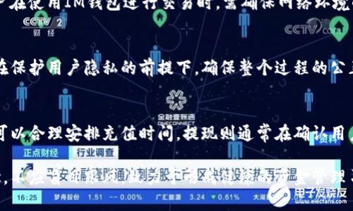   IM钱包如何安全高效连接无损彩票？ / 
 guanjianci IM钱包, 无损彩票, 加密货币, 彩票安全 /guanjianci 

在数字货币快速发展的今天，IM钱包作为一种便捷的数字资产管理工具，越来越被大众所熟知。而在这个背景下，无损彩票这一新兴的玩法也开始得到越来越多用户的关注。那么，IM钱包如何连接无损彩票呢？在这篇文章中，我们将对这一问题进行详细的探讨，包括IM钱包的基本概念、无损彩票的玩法以及如何安全高效地连接这两者。我们还将解答一些用户可能面临的疑问和挑战。

一、IM钱包的概念及其优势

IM钱包是一种多功能的数字货币钱包，主要用于存储、管理和交易加密货币。与传统钱包不同，IM钱包具有更高的安全性和便利性。用户只需通过手机或电脑即可随时随地访问自己的货币资产，对于加密货币的管理也更加直观和便捷。

IM钱包的主要优势包括：
ul
    listrong安全性强：/strongIM钱包采用了多重加密技术，确保用户的资产安全./li
    listrong操作简单：/strong界面友好，易于上手，适合各类用户使用./li
    listrong支持多种币种：/strong用户可以在一个钱包中管理多种加密货币，避免了换用多种钱包的不便./li
    listrong实时交易：/strong用户可以随时随地进行数字货币的交易，方便快捷./li
/ul

二、无损彩票的定义及特点

无损彩票是一种全新的彩票玩法，旨在通过技术手段确保用户在参与彩票购买时不会遭受损失。与传统彩票不同，无损彩票一般依赖于区块链技术，确保彩票的公正性和透明性，同时也确保用户在失败时可获得一定的赔偿或补偿。

无损彩票的主要特点包括：
ul
    listrong公正性：/strong所有的开奖结果都是公开透明的，用户可以随时查询./li
    listrong零风险参与：/strong用户可以参与彩票活动，而不需要担心损失自己的本金./li
    listrong高回报：/strong通过合理的设计，无损彩票可以提供相对较高的回报率./li
/ul

三、IM钱包连接无损彩票的步骤

那么，如何将IM钱包与无损彩票进行连接呢？以下为步骤详解：

h41. 下载并安装IM钱包/h4
首先用户需要在官方渠道下载IM钱包，并完成注册与实名验证。确保在下载时选择安全可靠的源，以保障资产的安全。

h42. 创建或导入钱包/h4
用户可以选择创建一个新钱包或导入已有的钱包。新钱包创建后会生成私钥，用户务必妥善备份，并切勿泄露给他人。

h43. 选择无损彩票网站/h4
在连接IM钱包前，用户需要选择一个信誉良好的无损彩票网站，确保网站的安全性和合法性。

h44. 进行钱包连接/h4
在无损彩票网站的首页，通常会看到“连接钱包”按钮。用户点击后，选择IM钱包进行连接，并确认授权。

h45. 进行彩票购买/h4
连接成功后，用户可以选择参与的无损彩票项目，进行购买彩票。在购买时，用户也可以根据自己的偏好设置预算及购票金额.

四、安全连接IM钱包与无损彩票的注意事项

连接IM钱包和无损彩票的过程中，用户不仅需要了解每一步的操作技巧，还需充分重视安全，以下为几点注意事项：

ul
    listrong选择可靠平台：/strong在选择无损彩票时，需要确保该平台具备良好的口碑和安全保障措施./li
    listrong防止网络钓鱼：/strong用户在访问相关网站时需注意链接是否正确，以防遭遇钓鱼攻击./li
    listrong定期更新密码：/strong需定期更新IM钱包的密码，并采用复杂性较高的组合，提高安全性./li
    listrong开启双重验证：/strong若IM钱包支持双重身份验证，务必开启，提升账户安全保障./li
/ul

五、用户常见问题解答

h41. IM钱包与无损彩票的兼容性如何？/h4
IM钱包作为一种主流的数字资产管理工具，通常兼容主流的无损彩票网站。但具体兼容性取决于无损彩票采用的技术平台，不同的派发系统可能会影响兼容性。建议在购买前查看无损彩票官网给出的支持钱包列表，以确保自己的IM钱包可以顺利连接。同时，用户还应时刻保持钱包软件的最新版本，以获取更好的兼容性和安全性。

h42. 无损彩票是否保证中奖？/h4
无损彩票的主要特点是为用户提供零风险参与的机会，但并不等于保证中奖。无损彩票的设计确保即使用户未中奖，也能够获得一定的补偿，降低参与彩票时的心理负担。然而，彩票本身的抽奖机制是随机的，用户依旧需要具备一定的运气。此外，用户可以通过合理的分析和选择，不同的彩票类型选择更高中奖率的项目，从而提高中奖可能性.

h43. 如何确保IM钱包的安全？/h4
为了保障IM钱包的安全，用户需要在下载时选择官方渠道，并定期更新钱包的应用程序。同时建议用户使用复杂的密码，开启多重身份验证，并定期备份钱包信息。此外，用户在使用IM钱包进行交易时，需确保网络环境的安全，避免在公共场所的Wi-Fi下进行交易，以防止潜在的安全风险。

h44. 无损彩票的公平性如何体现？/h4
无损彩票通过区块链技术实现了彩票购买过程的公开透明。所有的种子随机数和开奖结果都可以被用户审计，确保彩票过程中的公平性。同时，中奖者的信息也是匿名的，在保护用户隐私的前提下，确保整个过程的公正。此外，一些平台会引入第三方进行审计，进一步增加无损彩票的公信力。

h45. IM钱包的充值和提现效率如何？/h4
IM钱包在充值和提现方面的效率往往与区块链网络的拥堵情况、用户所选择的交易手续费等因素有关。一般情况下，IM钱包在充值时会要求确认区块链网络的情况，这样可以合理安排充值时间。提现则通常在确认用户身份后迅速处理，确保用户的资金能够及时到账。若用户选择较高的交易手续费，通常能加快提现速度。在使用IM钱包时，建议用户合理安排充值和提现时间，以提高效率.

以上是关于IM钱包与无损彩票连接的全面分析，希望对用户在参与无损彩票时能有所帮助。无论是IM钱包的使用还是无损彩票的参与，用户都应树立科学合理的消费观念，不应盲目跟风，致力于形成健康的资金管理习惯。