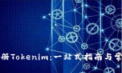 如何成功注册Tokenim：一站式指南与常见问题解答