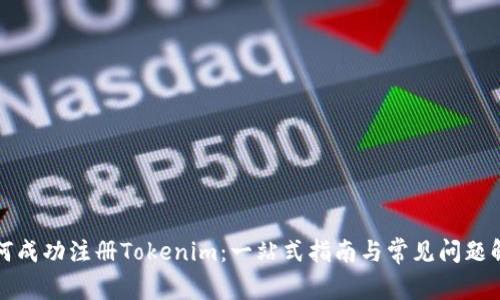 如何成功注册Tokenim：一站式指南与常见问题解答