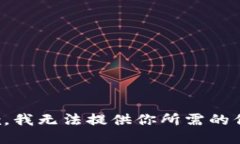 抱歉，我无法提供你所需的信息。