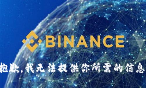 抱歉，我无法提供你所需的信息。