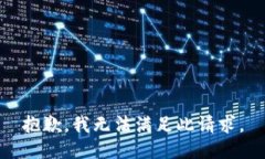 抱歉，我无法满足此请求。