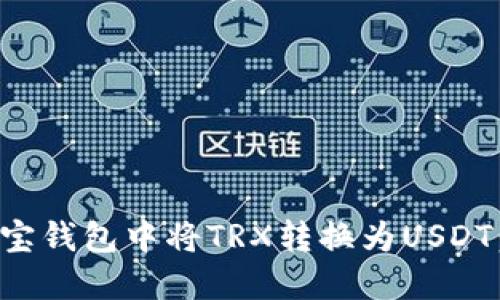如何在波宝钱包中将TRX转换为USDT：详细指南