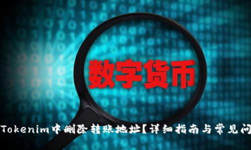 如何在Tokenim中删除转账地址？详细指南与常见问题解答