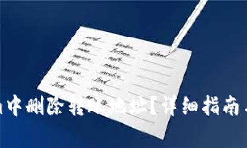 如何在Tokenim中删除转账地址？详细指南与常见问题解答