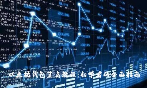 以太坊钱包菜鸟教程：初学者的全面指南