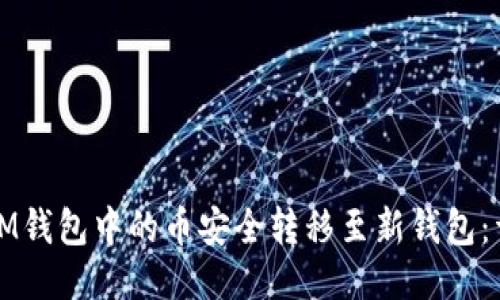 如何将IM钱包中的币安全转移至新钱包：详细指南
