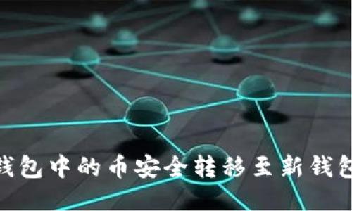 如何将IM钱包中的币安全转移至新钱包：详细指南