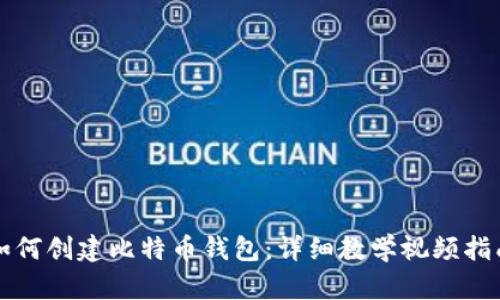 如何创建比特币钱包：详细教学视频指南