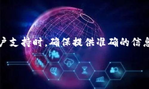 如果你在使用 Tokenim 或类似平台时遇到“密码不正确”的情况，可能会引发一些常见的问题和解决方案。以下是一些建议来帮助你解决这个问题。

### 检查输入的密码

确认你的输入是否正确
首先，请确保你输入的密码完全正确。密码是区分大小写的，所以请确认大写字母、小写字母、数字和符号的准确性。如果你在设备上使用了自动填充功能，建议您手动输入一次，以确保没有错误。

查看键盘设置
有时候，键盘的设置会导致输入出现问题。例如，如果你的键盘设置为其他语言，某些按键可能会产生不同的字符。请确认你的键盘语言设置正确。此外，有些键盘会有“数字锁定”功能，确保数字锁定是否会影响你的输入。

### 重置密码

如何重置密码
如果你确认密码输入无误但仍显示错误提示，你可以尝试重置密码。通常网站都会提供“忘记密码”链接，点击这个链接后，系统会要求你输入注册时使用的电子邮件地址。接收到的邮件中通常会有一个链接，引导你到重置密码的页面。

### 账户安全问题

检查账户安全状态
由于安全性考虑，Tokenim 等平台可能会在多次输入错误密码后，暂时锁定账户。你可以尝试等待一段时间再尝试登录，或者联系技术支持以了解账户状态。这也有助于确保你的账户没有遭到未经授权的访问。

### 清除浏览器缓存

清除浏览器缓存与Cookie
在某些情况下，浏览器缓存或Cookie可能会导致登录问题。建议你尝试清除浏览器的缓存和Cookie，然后重新加载网站进行尝试。清除缓存可以保证你在访问网站时读取的是最新的数据而非旧的相关信息。

### 联系客服

寻求专业帮助
如果经过上述步骤仍无法解决问题，建议拨打 Tokenim 的客服热线或发送电子邮件询问。在联系客户支持时，确保提供准确的信息（如账户邮箱、遇到的问题描述等），以便他们更快地帮助你解决问题。

以上是在遇到 Tokenim 密码不正确时可能的解决方法。如果还有其他突发问题，欢迎随时询问。