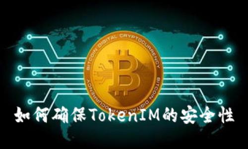 如何确保TokenIM的安全性