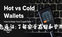 biao题比特币钱包通证：了解安全存储和管理数字