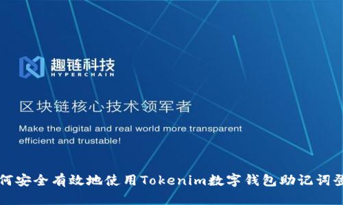 如何安全有效地使用Tokenim数字钱包助记词登录