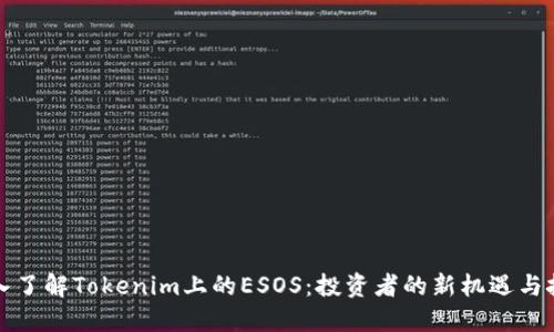 深入了解Tokenim上的ESOS：投资者的新机遇与挑战