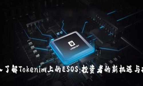 深入了解Tokenim上的ESOS：投资者的新机遇与挑战