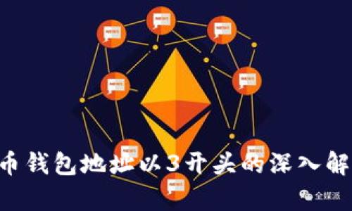 ziaoti比特币钱包地址以3开头的深入解析及其优势