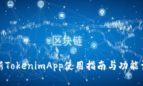 最新TokenimApp使用指南与功能详解