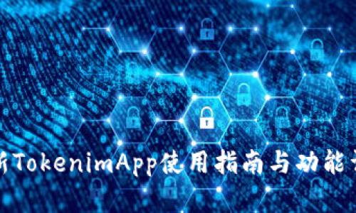 最新TokenimApp使用指南与功能详解
