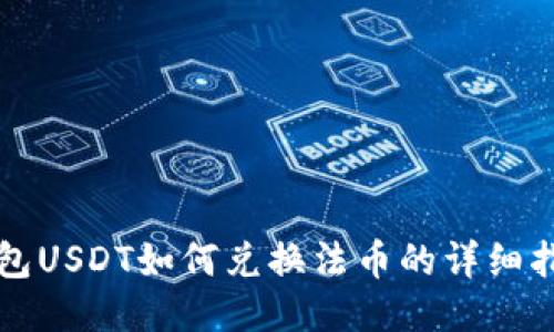 钱包USDT如何兑换法币的详细指南