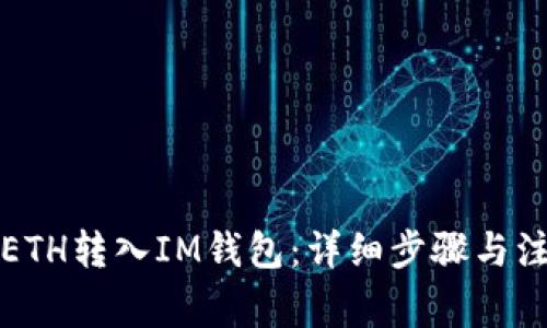 如何将ETH转入IM钱包：详细步骤与注意事项