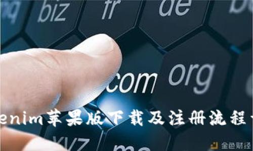 Tokenim苹果版下载及注册流程详解