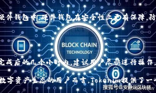  биде/биде
tokenim, 领取分叉币, 区块链, 数字货币, 技术解析/guanjianci

一、什么是Tokenim及其分叉币的基本概念
Tokenim是一种基于区块链技术的平台，旨在为用户提供安全、便捷的数字货币交易服务。随着数字货币市场的快速发展，越来越多的项目采用分叉的方式推出新的币种。分叉币是指在原有区块链网络基础上，通过技术手段产生的新的数字资产，用户可以通过特定的方式领取这些新币。对于Tokenim而言，用户在平台上进行一定的操作后，可以领取分叉币。

分叉币可以分为两种：硬分叉和软分叉。硬分叉是指网络中某个节点不再遵循旧版协议，导致原有链与新链分开，形成两条独立链并各自运行。而软分叉则是网络升级的一种方式，旧版本的软件可以继续与新版本的软件互操作。不同类型的分叉币在技术和经济机制上有所不同，用户在领取时需了解相关信息，以便选择最适合自己的分叉币。

二、如何在Tokenim上领取分叉币
在Tokenim平台上领取分叉币的流程通常包括几个步骤：注册Tokenim账户、了解即将分叉的币种、准备相关的数字资产、领取分叉币及其后续处理等。虽然具体的操作可能因项目不同而有所差异，但以下步骤可以作为一般参考。

1. **注册Tokenim账户**：首先，用户需要访问Tokenim官方网站，进行注册账户的操作。注册完成后，建议用户进行实名认证，以提高账户安全性。

2. **关注分叉信息**：获得分叉币的前提是需要对链上分叉信息保持关注，Tokenim平台会在其官网或者社区渠道发布即将分叉的资产信息，包括分叉时间、分叉比例等。

3. **准备数字资产**：因分叉币通常是针对原有币种进行的，所以用户需要确保其在Tokenim平台上持有足够量的分叉前币种。例如，如果用户希望领取比特币现金（BCH），则需要在分叉时拥有比特币（BTC）。

4. **领取分叉币**：分叉完成后，用户可以在Tokenim平台的个人账户中找到领取分叉币的功能模块，输入相应的操作指令，按照系统提示完成领取流程。此时，用户需要注意在分叉币发放的时间段内及时操作。

5. **后续处理**：领取到的分叉币可以选择保留在Tokenim平台，或是转移到个人冷钱包，增加安全性。此外，用户还需要关注新币的市场动态，以便选择合适的时机进行交易或转移。

三、领取分叉币的技术和安全措施
与传统的金融市场不同，数字货币市场因其去中心化特点，常常面临技术安全问题。因此，在Tokenim平台上领取分叉币时，用户需了解相关的安全措施，以保护个人资产不受损失。

1. **两步验证**：在Tokenim平台上使用两步验证功能，可以提高账户的安全性。这种多重身份验证过程，需要用户在输入密码的基础上，再输入由手机或应用生成的动态验证码，大大提升了账户安全性。

2. **资产分散化**：用户可以选择将部分资产存储在Tokenim平台上，另外一部分转移到冷钱包中，以降低因平台安全漏洞造成的风险。分叉币作为新产生的资产，初期价格波动较大，分散投资有助于降低整体风险。

3. **定期备份钱包**：用户在进行数字资产管理时，可以定期备份自己的钱包信息。以私钥、助记词等形式备份信息有助于日后找回账户及资产。

4. **保持软件更新**：无论是Tokenim平台的操作系统，还是数字钱包应用，保持软件的及时更新，能够确保用户能够享受到最新的安全漏洞修复和新功能，提高账户的安全性。

四、Tokenim分叉币的价值及其市场表现
Tokenim分叉币的价值通常与其原始币种的表现紧密相关。在分叉之初，分叉币的市场表现会受到该币种社区支持度、市场需求和投资者信心的影响。理解这些影响因素有助于用户在分叉币首次上线后准确判断是否进行投资。

1. **市场供需关系**：分叉币价值的变化，常常取决于市场的供需关系。如果需求比较强烈，价格自然会上升；反之则难以上涨。

2. **项目支持与社区参与**：分叉币若得到开发团队和用户的广泛支持和推广，有助于拉动价格。反之，如果大家表现冷淡，分叉币的价格可能会长期低迷。

3. **交易流动性**：分叉币在上线后，若能够迅速在多家交易所上市，提高其流通性，通常对价格构成支撑。而流动性差的分叉币，价格可能会受到压制。

4. **竞争环境**：区块链市场里项目层出不穷，分叉币如果陷入竞争激烈的市场环境，若没有自身独特的卖点或技术创新，可能难以在价格上取得突破。

五、在Tokenim平台上领取分叉币的常见问题
在用户使用Tokenim时，有哪些常见问题是用户需要注意的？以下列出几个问题及详细解答。

问题1：Tokenim支持哪些分叉币的领取？
Tokenim平台会不定期推出各种分叉币的领取功能，用户需根据实际需求关注平台公告，及时了解支持的分叉币种。目前一般支持的包括BTC BCH、LTC LTH、ETH ETC等知名项目，但响应情况可能会有所不同。

用户了解分叉币的种类时可以参考Tokenim官方网站或社区发布的信息，确保在分叉日前有所准备。如果用户要参与更小或新兴代币的分叉项目，则应提前关注相关讨论。围绕分叉币的社交平台、论坛和群组中，通常会有热心的社区成员分享重要信息。

问题2：如何判断领取的分叉币是否值得投资？
在判断分叉币的投资价值时，可以考虑多个维度：技术基础、团队背景、市场需求、社区支持等。首先，分析分叉币的技术背景，了解其背后的项目目标及其实际应用。其次，团队背景也很重要，专业和经验丰富的团队会提高项目成功率，增强用户信心。

此外，社区围绕该项目的参与程度同样关键，强大的社区支持能为项目提供持续发展动力。如果该分叉币能够获得主流交易所的支持和交易，流动性较好，投资的机会将相对更大。

问题3：Tokenim独特的分叉币领取机制是怎样的？
Tokenim平台的分叉币领取机制相对复杂，其中涉及多个技术细节。一般来说，分叉币的领取与平台对原始数字资产的保留数量、分叉时间、领取流程、系统负载等多方面息息相关。用户在领取时须关注系统的公告，以免错过重要环节。

在确实想参与分叉币领取的用户需要提前做好相关准备，并在分叉临近时，定期查看Tokenim的动态，查看是否出现对比特币钱包的额外要求，避免因系统升级或调整而造成的时间损失。

问题4：领取分叉币后应该如何管理？
在成功领取分叉币后，用户需考虑如何管理这些资产。用户可以选择将这些分叉币继续保留在Tokenim平台，用于将来可能的交易，或者将其转移至自己的硬件钱包中。硬件钱包在安全性上更有保障，防止因黑客攻击等不良事件损失资产。

在进行资产配置时，还应关注市场动态，并精准把握市场时机，尤其是初次接触分叉币的用户，建议采取保守策略，避免因盲目投资带来的风险。

问题5：分叉币领取的最后期限是怎样的？
Tokenim平台在公告中通常会标明分叉币的领取时间表，用户需要在这些时间节点进行操作，而一旦错过时间，将可能无法领取相应的币种，尤其是在分叉完成后的几个小时内，建议用户尽快进行操作。

总之，在Tokenim平台领取分叉币的过程中，用户应保持警惕，提前做好各项准备，及时执行操作，做好资产管理，以增强收益的同时规避风险。对于希望参与数字资产生态的用户而言，Tokenim提供了一个便捷的学习和操作平台。