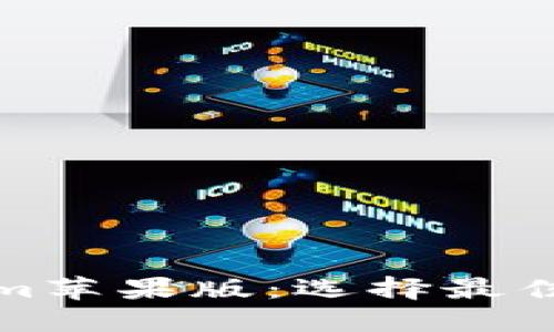 探索Tokenim苹果版：选择最佳版本的指南