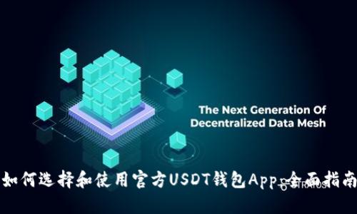 如何选择和使用官方USDT钱包App：全面指南