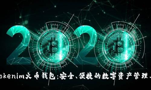 : Tokenim火币钱包：安全、便捷的数字资产管理工具