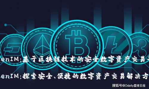 TokenIM：基于区块链技术的安全数字资产交易平台

TokenIM：探索安全、便捷的数字资产交易解决方案