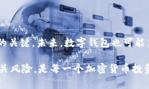 USDT资产存在哪些地方？深入探讨钱包、交易所及其安全性

USDT, 钱包, 交易所, 加密货币, 安全性/guanjianci

在数字资产日益普及的今天，USDT（泰达币）作为一种广泛使用的稳定币，其存储方式也成为了许多投资者关心的热点话题。为了更好地理解USDT资产的存放安全性、类型及其使用，本文将深入探讨该主题，并回答一些相关问题。接下来，我们将详细分析USDT的存储方式，并解答五个相关问题，以帮助读者更加全面地理解USDT资产的管理与安全性。

USDT资产的存放位置
首先，让我们明确USDT资产的存放位置。USDT是一种基于区块链技术的加密货币，通常存放在不同类型的钱包中。这些钱包可以分为以下几类：

1. **热钱包**：这种钱包通常是在线或连接到互联网的，它们的使用便捷，非常适合日常交易。例如，交易所提供的钱包、APP钱包等都是热钱包。尽管便捷，但由于网络的存在，安全性相对较低，容易受到黑客攻击。

2. **冷钱包**：相对于热钱包，冷钱包是脱离网络的存储方式，通常通过硬件设备或纸质钱包来实现。由于没有网络连接，冷钱包的安全性更高，通常用于长期存储大额资产。

3. **交易所账户**：许多投资者会选择将USDT存放在交易所中，以便进行交易。虽然这是一种便捷的方式，但交易所的安全性和信誉度非常重要。如果交易所遭到攻击或破产，用户的资产可能会面临风险。

使用USDT的优势和风险
USDT作为一种稳定币，有其独特的优势，例如与美元挂钩，使其在波动的加密市场中保持相对稳定。但是，使用USDT也面临一些风险：

1. **波动性风险**：尽管USDT是稳定币，但在极端市场条件下，其价值可能会出现波动。虽然这些波动通常较小，但投资者仍需关注市场动态。

2. **监管风险**：由于USDT的发行和使用涉及多个国家的法律法规，可能受到监管变化的影响。投资者需要了解所在国家的相关法律法规。

3. **安全性风险**：如上文所述，资产存放在热钱包或交易所中可能面临黑客攻击的风险。因此，选择合适的存储方式是保护资产安全的关键。

问题一：USDT如何在不同类型钱包中存储？
USDT在不同类型钱包中的存储方式各不相同。热钱包的存储机制通常依赖于软件程序，它们使用密码和加密技术来保护用户的私钥。用户在创建热钱包时，需要设置良好的密码并启用双因素认证，以提高安全性。

而冷钱包（如硬件钱包）会生成密钥并将其保存在设备内。硬件钱包在没有互联网连接的情况下，也可以保证用户资产的安全。当用户需要进行交易时，可以将硬件钱包连接到设备，进行交易签名，确保私钥不会被泄露。

此外，纸质钱包是将私钥打印出来的一种方式。用户可以将其保存在安全的地方，如保险箱等。虽然这种方式相对安全，但如果纸质钱包丢失或损坏，将很难找回私钥。

问题二：如何提高USDT的存储安全性？
提高USDT存储安全性的措施包括但不限于使用冷钱包、定期更新密码、启用双因素认证和定期备份私钥。

首先，用户可以选择使用冷钱包存储大额USDT。冷钱包的安全性更高，可以有效防止黑客攻击。其次，定期更新钱包的密码，并设置复杂度高的密码，可以增加被攻击的难度。

启用双因素认证（2FA）是另外一种保护措施，它可以在用户登录时要求额外的身份验证，如手机验证码，进一步提高账户安全性。此外，定期备份私钥和恢复种子是确保资产安全的重要步骤，确保即使在硬件损坏的情况下，用户仍可以找回自己的资产。

问题三：USDT在交易所和钱包中的存放哪个更安全？
USDT在交易所和钱包中的存放各有利弊，安全性也因平台和使用方式而异。总体上，冷钱包的安全性高于热钱包和交易所，但交易所的便捷性吸引了许多投资者。

交易所通常会采取一些安全措施，如保险基金、冷存储和多重身份验证等。这些措施可以降低交易所的风险，但仍然不能完全消除风险。黑客攻击和内部欺诈都是交易所常见的风险。

相比之下，个人钱包用户对自己的资产拥有最终的控制权。当使用冷钱包时，用户的私钥不会暴露在网络上，因此损失风险显著降低。然而，冷钱包并不适合频繁交易的用户，因为在进行交易时需要将资产转移到热钱包或交易所中。

问题四：持有USDT是否需要支付手续费？
持有USDT一般情况下是不会产生手续费的，但是在进行交易时，可能会产生一定的费用。这些费用大多取决于用户所使用的平台，不同交易所和钱包的费用标准可能各不相同。

如果用户选择将USDT存放在某个交易所中进行交易，通常会收取交易手续费，或者在提现时需要支付一定的费用。具体费用还取决于市场的流动性、交易对及其他因素。

此外，如果用户在进行USDT的转账时，区块链网络的拥堵状态也可能影响交易费用。在网络繁忙时，用户可能需要支付更高的矿工费来保证交易能顺利完成。

问题五：未来USDT的存储和使用趋势会如何发展？
随着区块链技术的不断发展和市场的成熟，USDT的存储和使用趋势也在不断演变。未来可能会出现更多的创新性存储方式和更为安全、便捷的交易机制。

比如，智能合约的应用可能会提高稳定币的使用效率，用户可以通过智能合约实现自动化的交易和存储。同时，随着监管的加强，合规性将成为未来稳定币发展的关键。未来，数字钱包也可能集成更多的安全措施与功能，提升用户的整体体验。

总之，尽管USDT凭借其稳定性和便捷性受到了广泛欢迎，但用户在存储和交易时仍需保持警惕，以确保他们的资产得到妥善保护。了解USDT的存放方式及其相关风险，是每一个加密货币投资者都需要认真思考的问题。