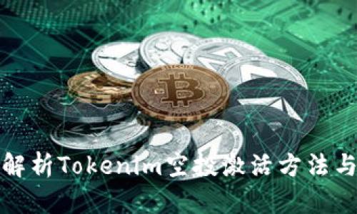 全面解析Tokenim空投激活方法与策略