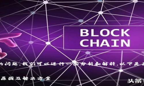 对于“tokenim资产为0”的问题，我们可以进行一些分析和解释。以下是关于这个主题的详细介绍。

:
解析Tokenim资产为零的原因及解决方案