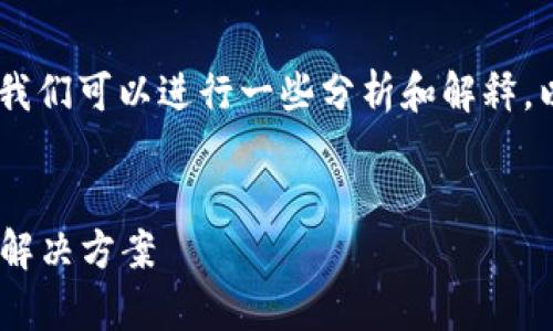对于“tokenim资产为0”的问题，我们可以进行一些分析和解释。以下是关于这个主题的详细介绍。

:
解析Tokenim资产为零的原因及解决方案
