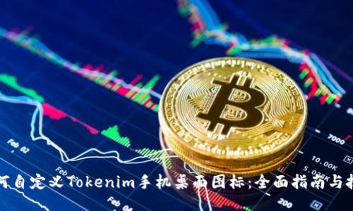 如何自定义Tokenim手机桌面图标：全面指南与技巧