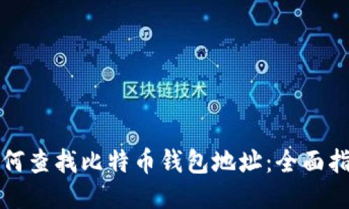 如何查找比特币钱包地址：全面指南